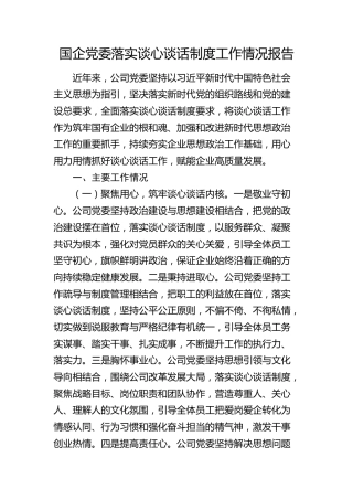 国企党委落实谈心谈话制度工作情况报告（公司）