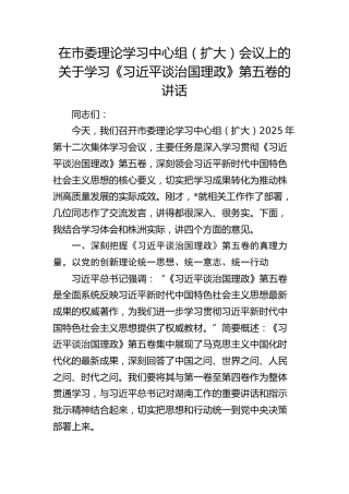 市委书记在中心组（扩大）会议上的关于学习《习近平谈治国理政》第五卷的讲话