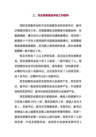 二、党支部换届选举的工作程序