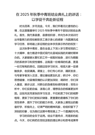 秋季中青班结业典礼上的讲话：以学促干 奔赴新征程