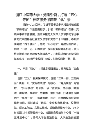 浙江中医药大学：党建引领，打造“五心守护”校区服务保障新“枫”景