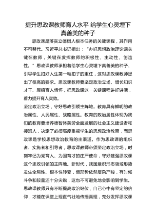 提升思政课教师育人水平 给学生心灵埋下真善美的种子