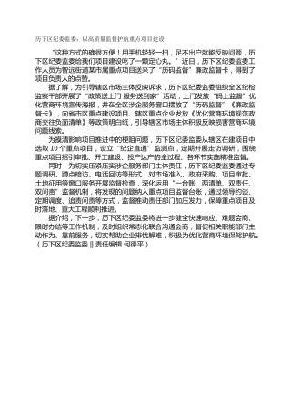 历下区纪委监委：以高质量监督护航重点项目建设