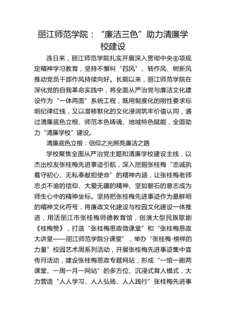 丽江师范学院：“廉洁三色”助力清廉学校建设