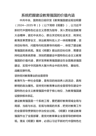 系统把握建设教育强国的价值内涵