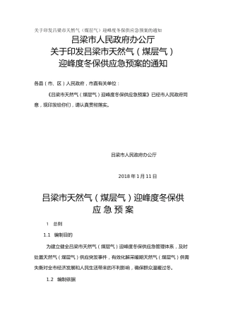 关于印发吕梁市天然气（煤层气）迎峰度冬保供应急预案的通知