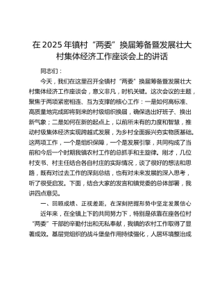 乡镇村“两委”换届筹备暨发展壮大村集体经济工作座谈会上的讲话