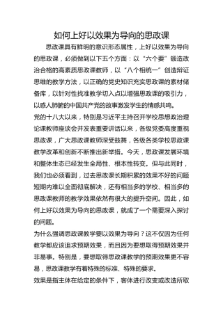 如何上好以效果为导向的思政课