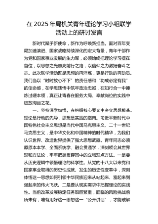 局机关青年理论学习小组联学活动上的研讨发言
