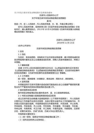 关于印发吕梁市突发动物疫情应急预案的通知