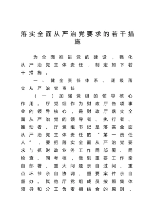落实全面从严治党要求的若干措施