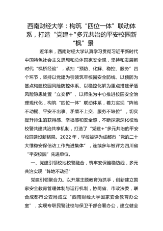 西南财经大学：构筑“四位一体”联动体系，打造“党建+”多元共治的平安校园新“枫”景