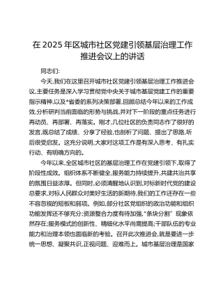 区城市社区党建引领基层治理工作推进会议上的讲话