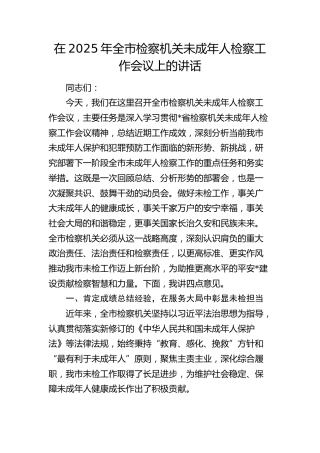全市检察机关未成年人检察工作会议上的讲话