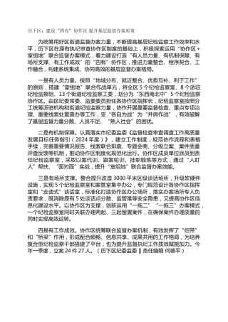 历下区：建设“四有”协作区 提升基层监督办案质效
