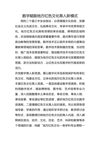 数字赋能地方红色文化育人新模式