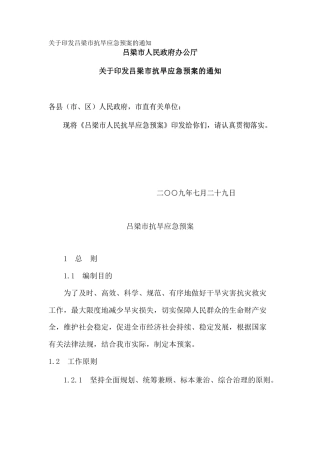 关于印发吕梁市抗旱应急预案的通知