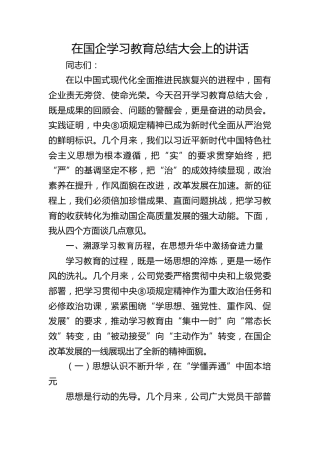 在国企八项规定精神学习教育总结大会上的讲话