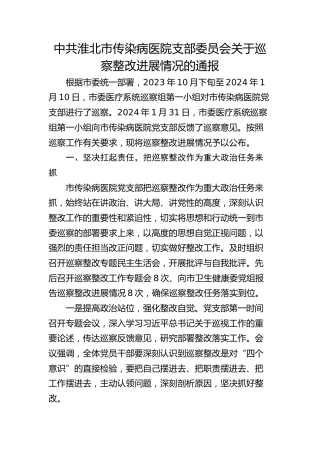 市传染病医院支部委员会关于巡察整改进展情况的通报