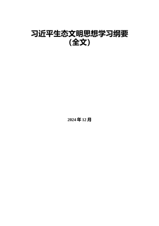 摘编学习书电子版：9.习近平生态文明思想学习纲要（全文）