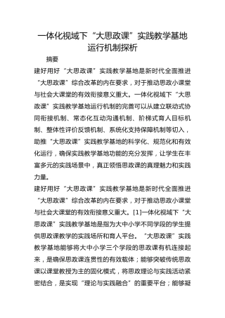 一体化视域下“大思政课”实践教学基地运行机制探析