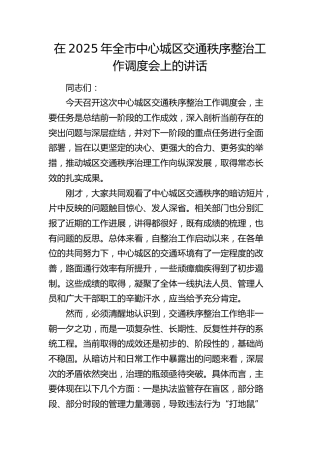 全市中心城区交通秩序整治工作调度会上的讲话