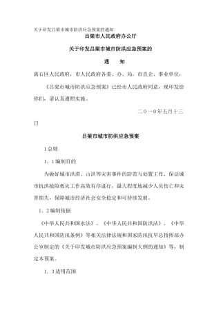 关于印发吕梁市城市防洪应急预案的通知