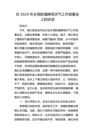 乡预防强降雨天气工作部署会上的讲话