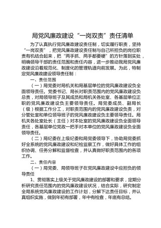 局党风廉政建设“一岗双责”责任清单（2024版）