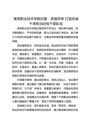莱芜职业技术学院纪委：多措并举 打造忠诚干净担当纪检干部队伍
