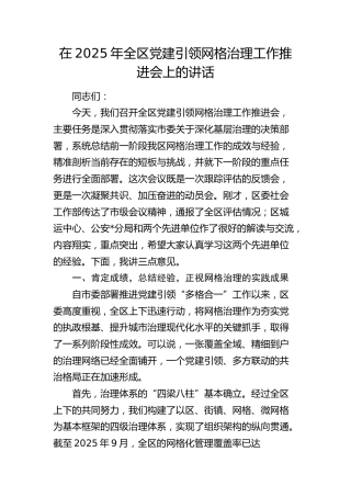 全区党建引领网格治理工作推进会上的讲话