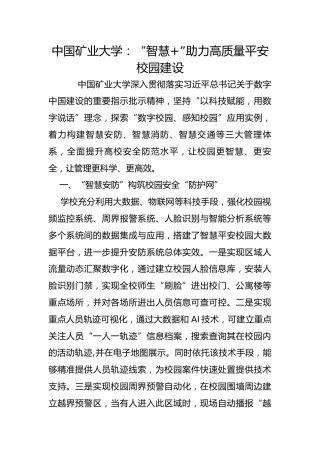 中国矿业大学：“智慧+”助力高质量平安校园建设