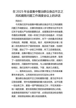 全县集中整治群众身边不正之风和腐败问题工作调度会议上的讲话
