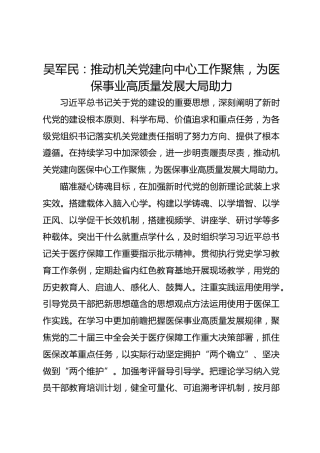 党建经验发言：推动机关党建向中心工作聚焦，为医保事业高质量发展大局助力