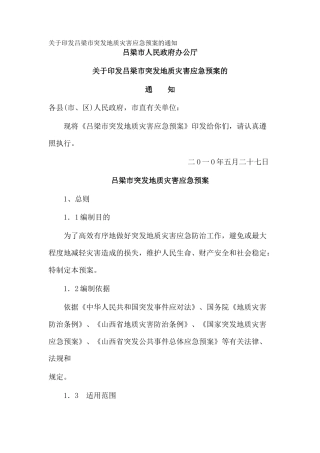 关于印发吕梁市突发地质灾害应急预案的通知_1