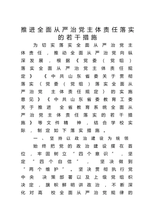 关于推进全面从严治党主体责任落实的若干措施