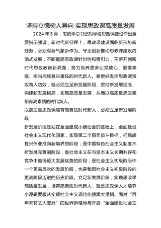 坚持立德树人导向 实现思政课高质量发展