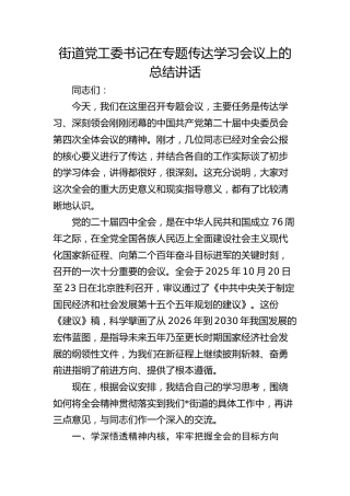 （四中全会）街道党工委书记在专题传达学习会议上的总结讲话
