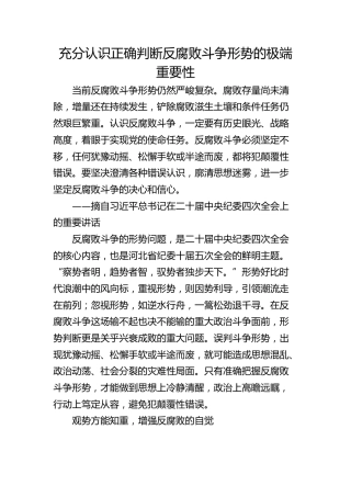 充分认识正确判断反腐败斗争形势的极端重要性