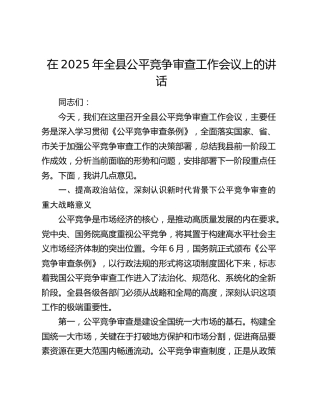全县公平竞争审查工作会议上的讲话