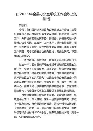 全县办公室系统工作会议上的讲话