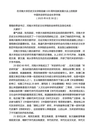 在河南大学历史文化学院创建100周年创新发展大会上的致辞