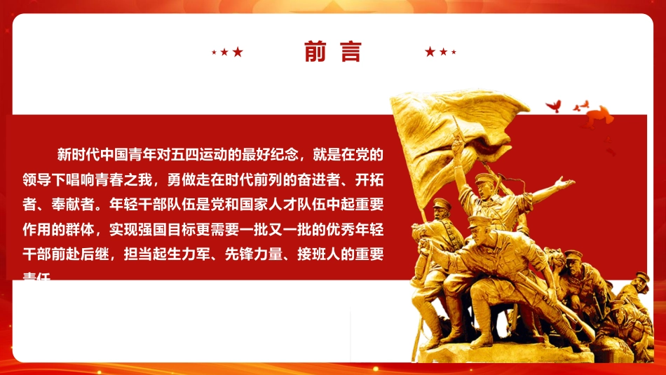 党课ppt+讲稿：弘扬五四精神 担当时代重任 领航新时代青年成长成才（4800字，43张）_第4页