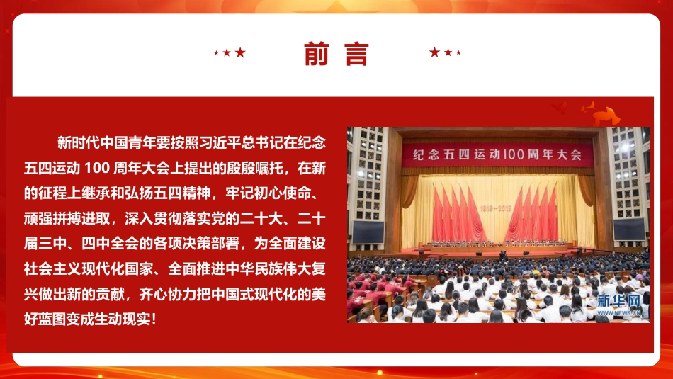 党课ppt+讲稿：弘扬五四精神 担当时代重任 领航新时代青年成长成才（4800字，43张）_第5页