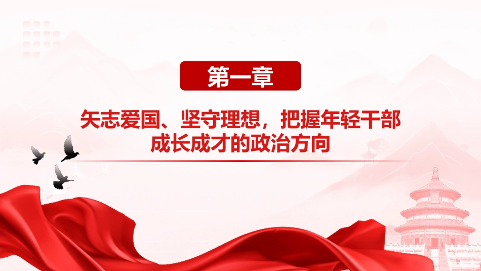 党课ppt+讲稿：弘扬五四精神 担当时代重任 领航新时代青年成长成才（4800字，43张）_第7页