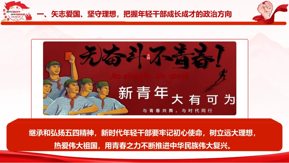 党课ppt+讲稿：弘扬五四精神 担当时代重任 领航新时代青年成长成才（4800字，43张）_第9页