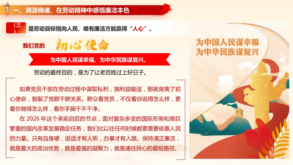 廉政党课党课ppt+讲稿：以劳动之名铸廉洁之魂 在奋进征程中擦亮政治底色（6700字，39张）_第10页