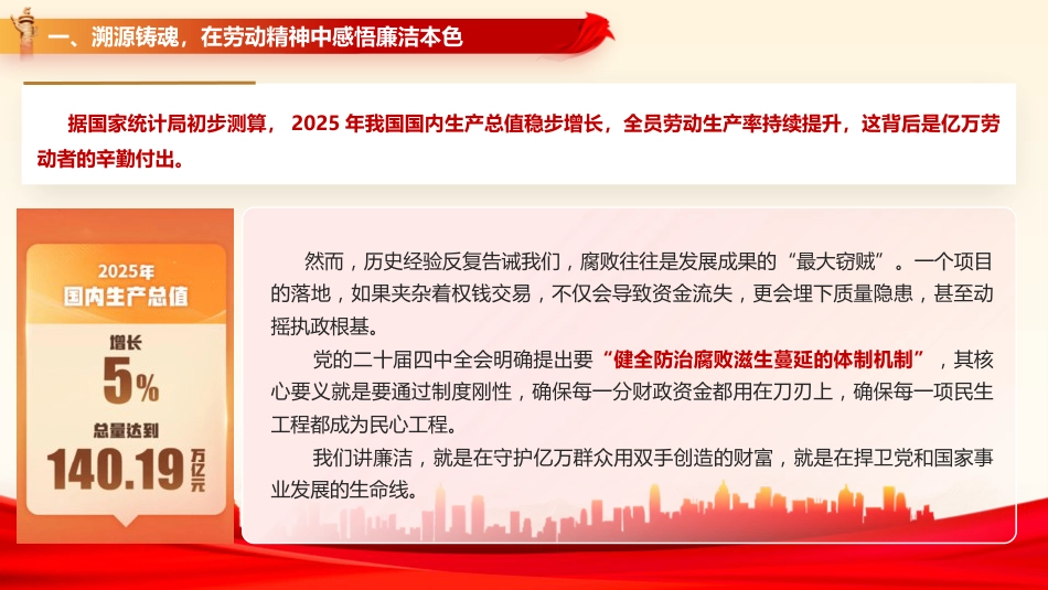 廉政党课党课ppt+讲稿：以劳动之名铸廉洁之魂 在奋进征程中擦亮政治底色（6700字，39张）_第8页