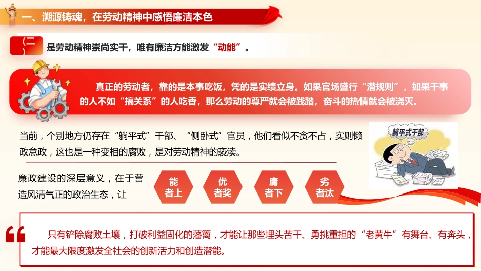 廉政党课党课ppt+讲稿：以劳动之名铸廉洁之魂 在奋进征程中擦亮政治底色（6700字，39张）_第9页