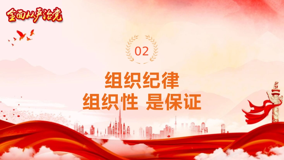 廉政党课ppt+讲稿：严守党的纪律  争当讲纪律守规矩的表率（6900字，37张，纪律处分条例）_第10页